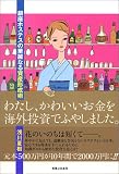 わたし、かわいいお金を海外投資でふやしました。―銀座ホステスの華麗なる資産形成術