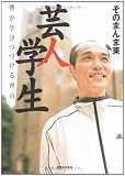 芸人学生―僕が学びつづける理由