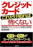 クレジットカードこれだけ知れば怖くない 爆発する「カード&ネット」のしくみと防犯術