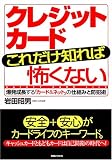 クレジットカードこれだけ知れば怖くない 爆発する「カード&ネット」のしくみと防犯術