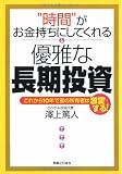 “時間”がお金持ちにしてくれる優雅な長期投資 これから10年で富の所有者は激変する!