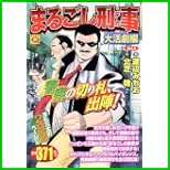 まるごし刑事 (マンサンQコミックス) 1～31 巻