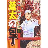 蒼太の包丁 1 (マンサンコミックス)