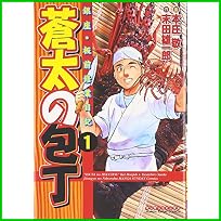 蒼太の包丁 (マンサンコミックス) 1～22 巻