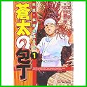 蒼太の包丁 (マンサンコミックス) (0 クリップ) 蒼太の包丁 (マンサンコミックス) (0 クリップ)