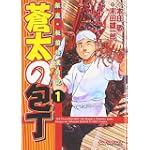 蒼太の包丁 1 (マンサンコミックス)