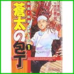 蒼太の包丁 (マンサンコミックス) 1～22 巻