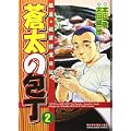 蒼太の包丁 2 (マンサンコミックス) (0 クリップ)
