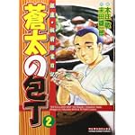 蒼太の包丁 2 (マンサンコミックス)