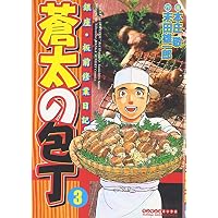蒼太の包丁 3 (マンサンコミックス)