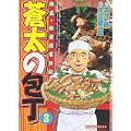 蒼太の包丁 3 (マンサンコミックス) (0 クリップ)
