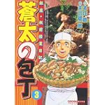 蒼太の包丁 3 (マンサンコミックス)