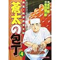 蒼太の包丁 4 (マンサンコミックス) (0 クリップ)