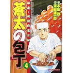 蒼太の包丁 4 (マンサンコミックス)