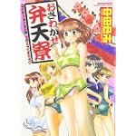 おさわがせ弁天寮 (マンサンコミックス)