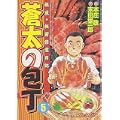 蒼太の包丁 5 (マンサンコミックス) (0 クリップ)