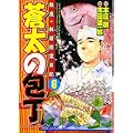 蒼太の包丁 6 (マンサンコミックス) (0 クリップ)