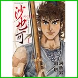 沙也可 全 3 巻