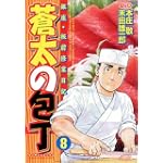 蒼太の包丁 8 (マンサンコミックス)