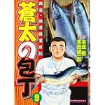 蒼太の包丁 9 (マンサンコミックス)