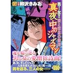 男!女!!愛と情念の旋律!真夜中のジャズマン (マンサンQコミックス)