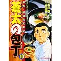 蒼太の包丁 10 (マンサンコミックス) (0 クリップ)