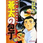 蒼太の包丁 10 (マンサンコミックス)