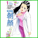 監察医朝顔 (マンサンコミックス) 1～5 巻