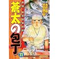 蒼太の包丁(11) (マンサンコミックス) (0 クリップ) 蒼太の包丁(11) (マンサンコミックス) (0 クリップ)