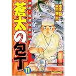 蒼太の包丁(11) (マンサンコミックス)