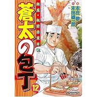 蒼太の包丁(12) (マンサンコミックス)