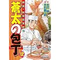 蒼太の包丁(12) (マンサンコミックス) (0 クリップ) 蒼太の包丁(12) (マンサンコミックス) (0 クリップ)
