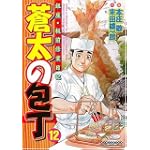 蒼太の包丁(12) (マンサンコミックス)