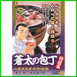 蒼太の包丁特選集 (マンサンQコミックス) 1～3 巻