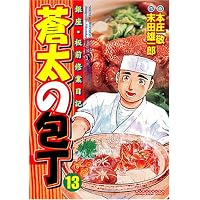 蒼太の包丁(13) (マンサンコミックス)