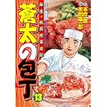 蒼太の包丁(13) (マンサンコミックス) (0 クリップ)