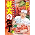 蒼太の包丁(13) (マンサンコミックス)