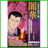 闇華 (マンサンQコミックス) 1～4 巻