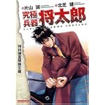 究極兵器将太郎  特科捜査隊誕生編 (マンサンコミックス)