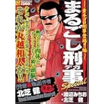 マンサンQコミックス まるごし刑事special 素手ゴロ刑事登場!!編 (マンサンQコミックス)