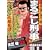 マンサンQコミックス まるごし刑事special 素手ゴロ刑事登場!!編 (マンサンQコミックス)