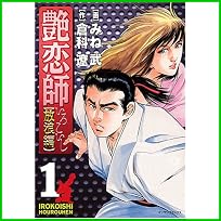 艶恋師 放浪編 (マンサンコミックス) 1～5 巻