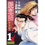 艶恋師 放浪編(1) (マンサンコミックス)