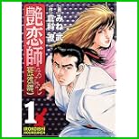 艶恋師 放浪編 (マンサンコミックス) 1~5 巻 艶恋師 放浪編 (マンサンコミックス) 1~5 巻