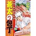 蒼太の包丁(14) (マンサンコミックス) (0 クリップ) 蒼太の包丁(14) (マンサンコミックス) (0 クリップ)
