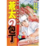 蒼太の包丁(14) (マンサンコミックス)