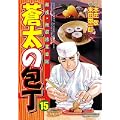 蒼太の包丁(15) (マンサンコミックス) (0 クリップ) 蒼太の包丁(15) (マンサンコミックス) (0 クリップ)