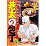 蒼太の包丁(15) (マンサンコミックス)