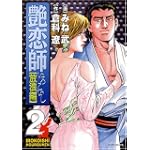 艶恋師 放浪編(2) (マンサンコミックス)