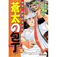 蒼太の包丁(16) (マンサンコミックス)